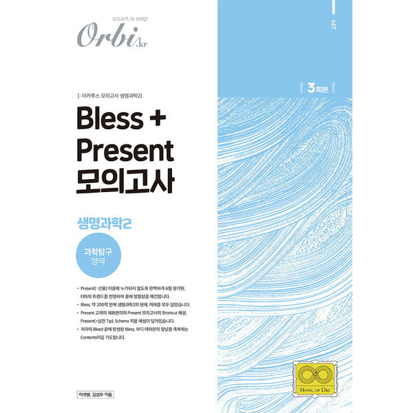 Bless + Present 고등 생명과학2 모의고사 3회분 오르비 이샛별 - 옥션
