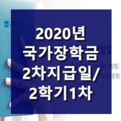 2020 국가장학금 2차 지급일 및 2학기 신청기간!, 간단한 신청법 일정 확인!