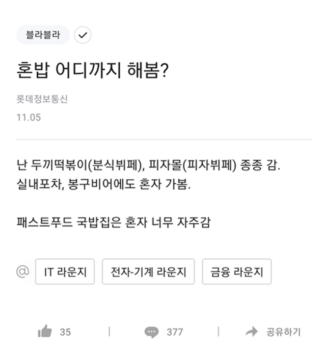직장인 혼밥 어디까지 가능? 레전드 썰 푼다ㅎㄷㄷ | 블라인드
