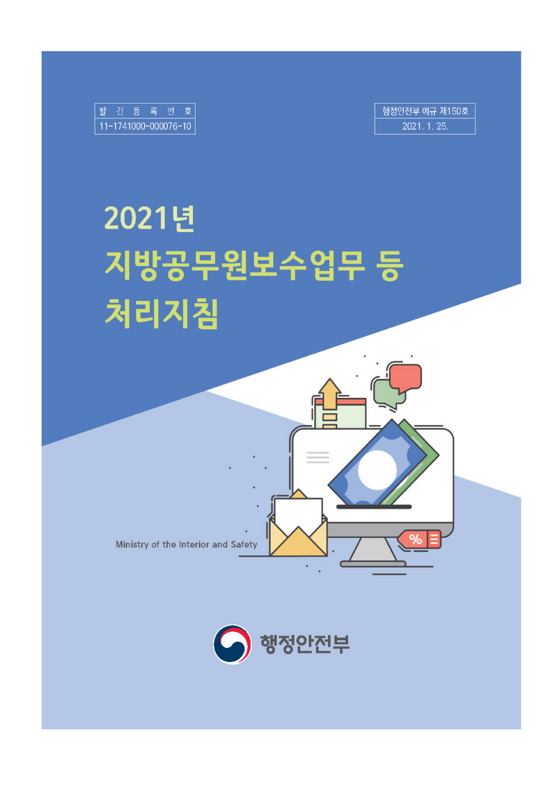 2021년 지방공무원보수업무 등 처리지침(공무원 봉급표)