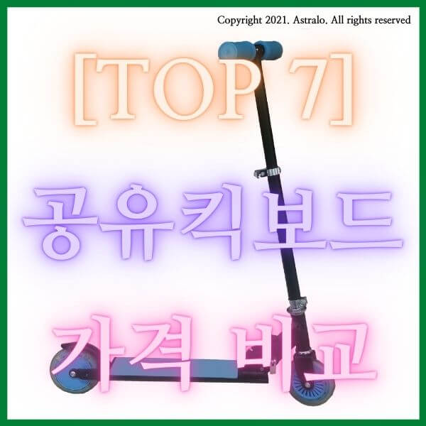 공유킥보드 가격 비교, 추천 Top 7 (Feat. 킥고잉, 라임, 씽씽, 스윙, 지쿠터, 빔, 뉴런)