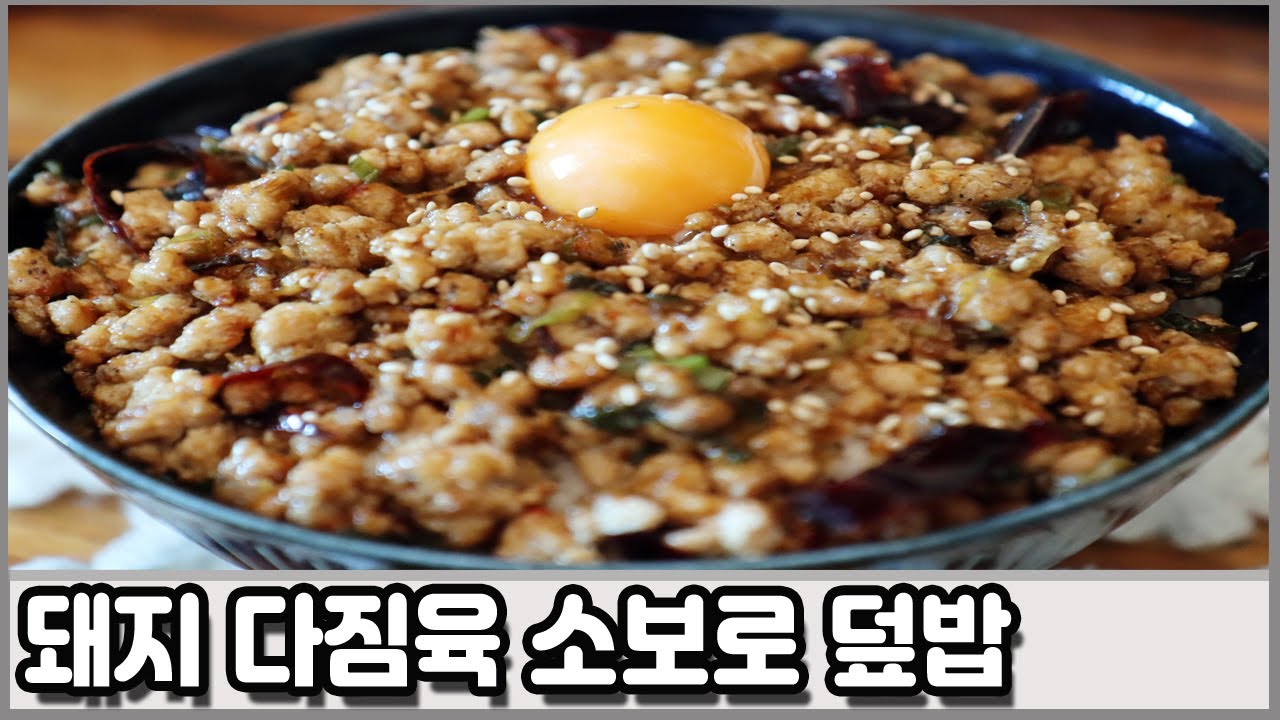 맛있게 매콤한 돼지고기 다짐육 소보로 덮밥 /A Bowl Of Rice Topped With Minced Pork Recipe -  Youtube
