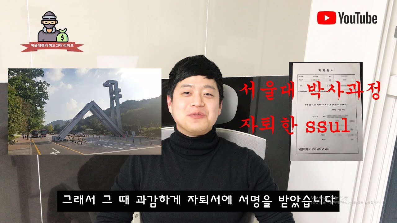 서울대 박사과정 자퇴한 이유 - Youtube