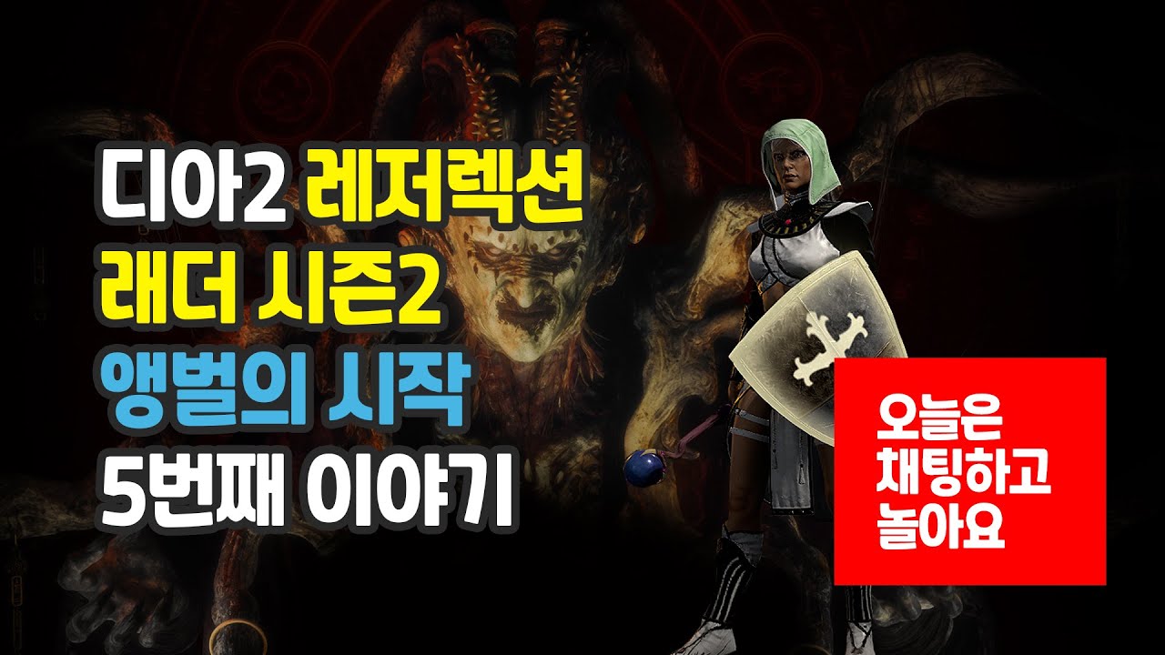 디아블로2 레저렉션 래더 시즌 2 앵벌의 시작 5번째 이야기 - Diablo2 Resurrected Ladder Season2 -  Play 05 - Youtube