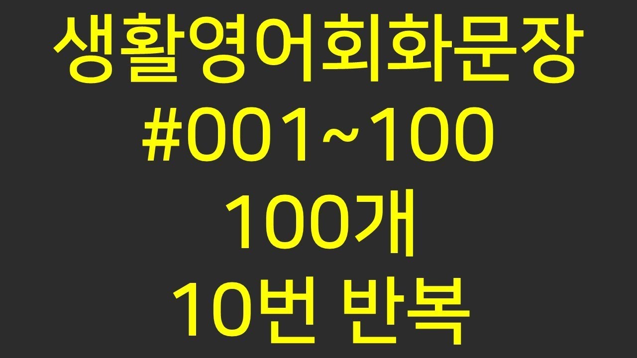 생활영어회화 100문장 모음 외우기 연속 10번 재생 반복 001~100 - Youtube