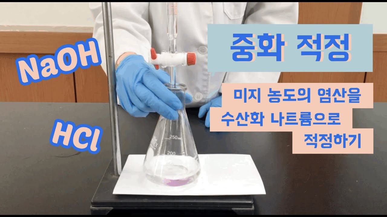 실험] Hcl-Naoh 중화적정 탐구실험 - Youtube