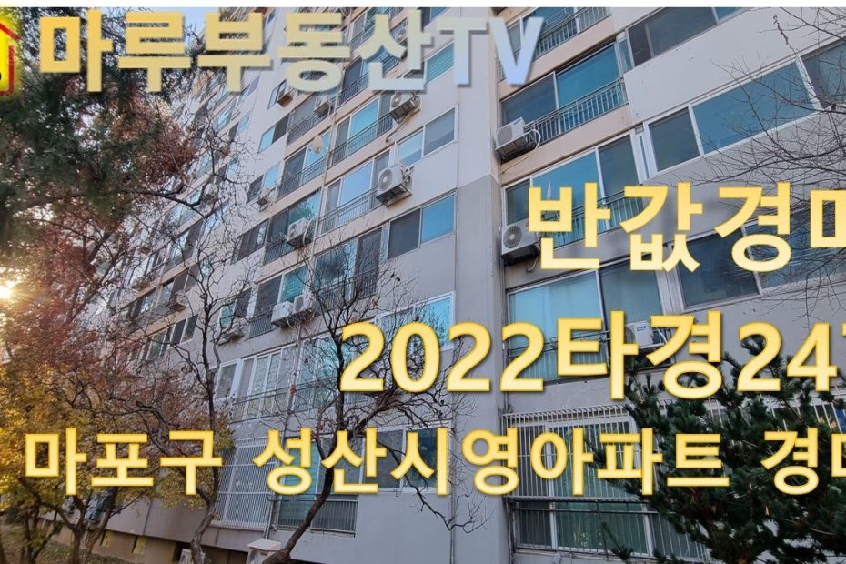 경매낙찰정보] 마포 성산시영아파트 지분매각 반값경매 - Youtube