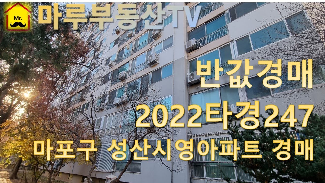 경매낙찰정보] 마포 성산시영아파트 지분매각 반값경매 - Youtube