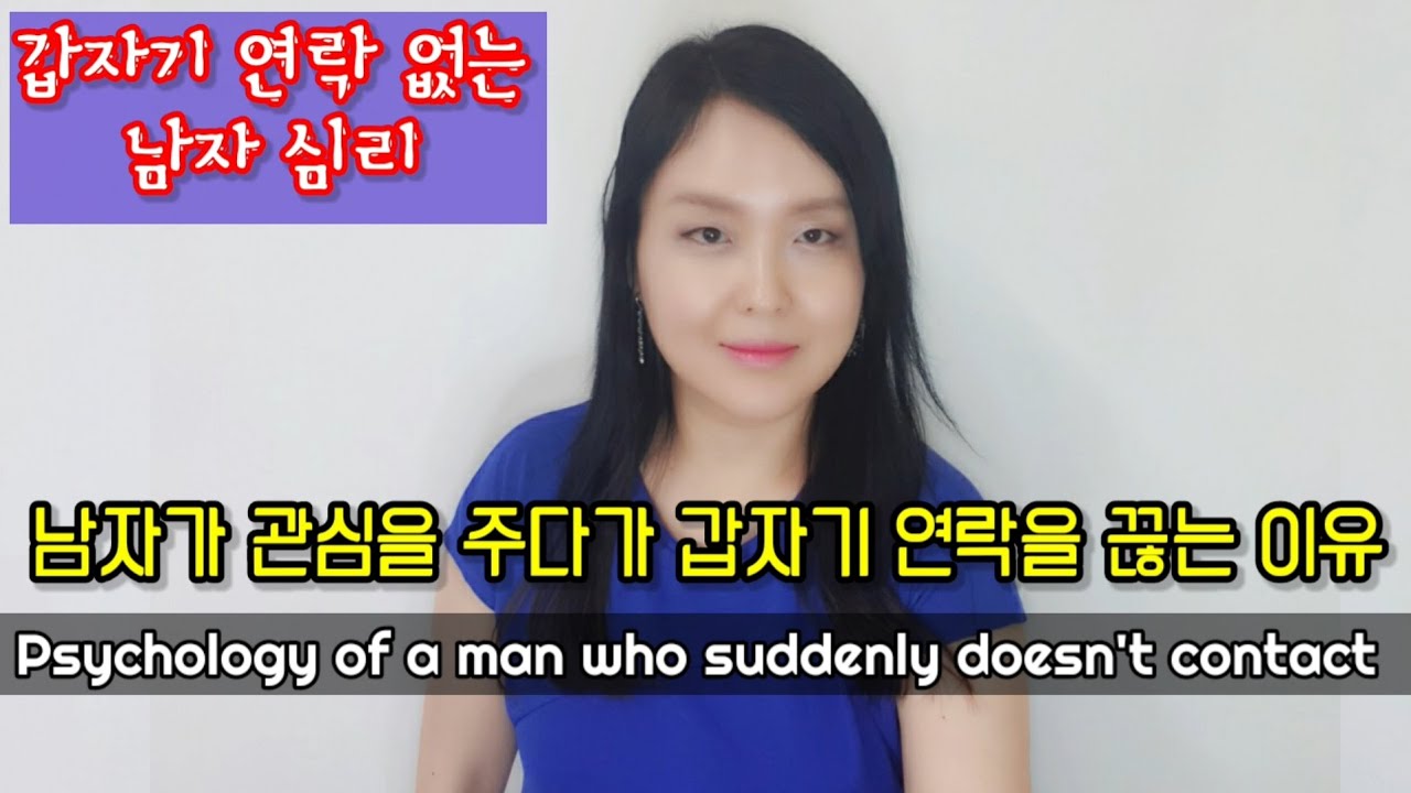 갑자기 연락 없는 여자 심리12가지 Psychology Of A Woman Who Suddenly Doesn'T Contact  (With English Subtitles) - Youtube