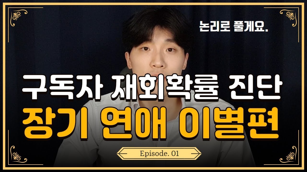 장기 연애 이별, 구독자 재회확률 진단(감성적인 분들은 도움 안 됨 주의) - Youtube 장기 연애 이별, 구독자 재회확률 진단(감성적인 분들은 도움 안 됨 주의) - Youtube