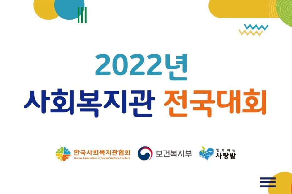 2022 사회복지관전국대회 - Youtube