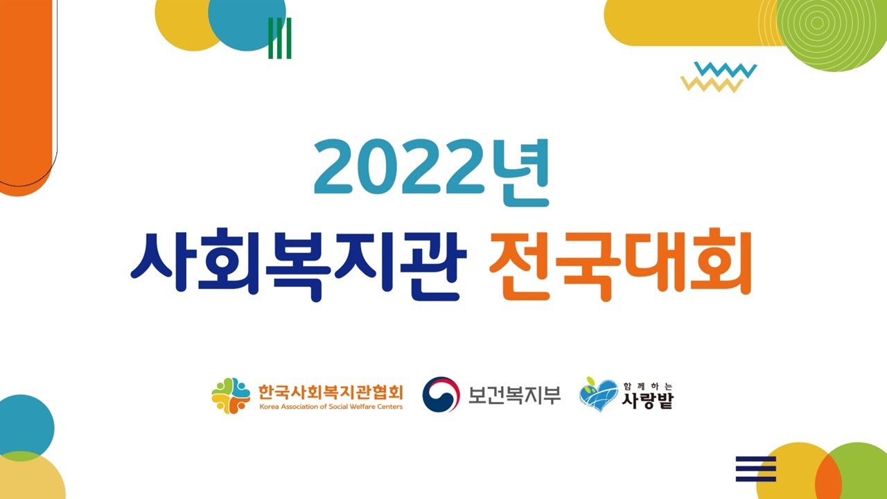 2022 사회복지관전국대회 - Youtube