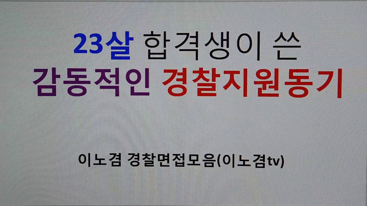 34. 23살 합격생의 감동적인 경찰지원동기[이노겸경찰면접모음]이노겸Tv - Youtube