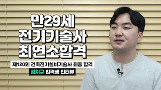 Eeta아카데미] 건축전기설비기술사 최연소 합격자 인터뷰 - 김치규 기술사 - Youtube