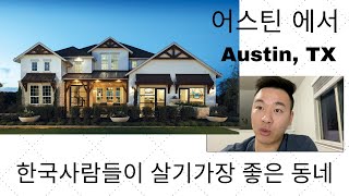 로컬이 전하는 어스틴에서 한국사람들을 위한 최고의 동네/지역 추천!!! - Youtube