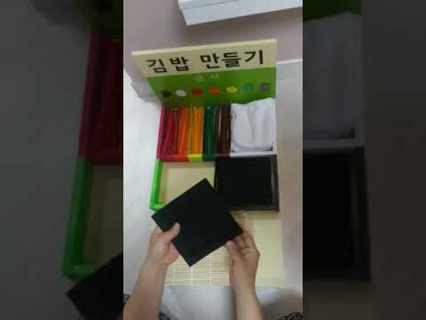유아교육 교재교구(김밥만들기 놀이)