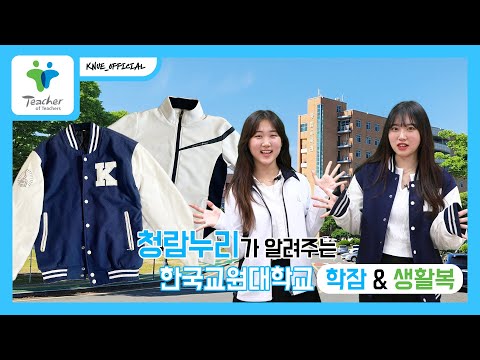 한국교원대학교 학잠&생활복 소개 | 한국교원대 학잠과 생활복이 궁금해?💭 | 청람누리