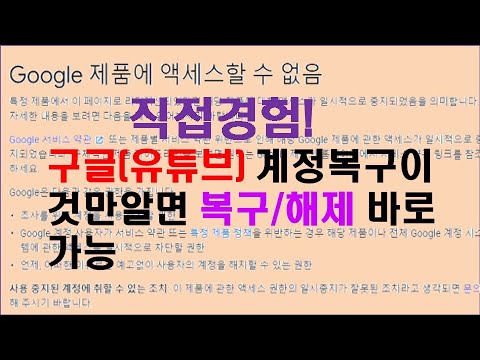 구글(유튜브)계정정지(해킹)됐을때 복구/해제 대처법  다필요없고 이것만알면됩니다 직접경험(구글 제품에 엑세스할 수 없음)귀범TV