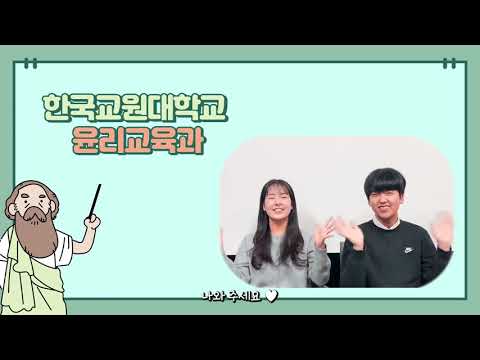 [학과소개] 한국교원대학교 '윤리교육과'를 소개합니다.