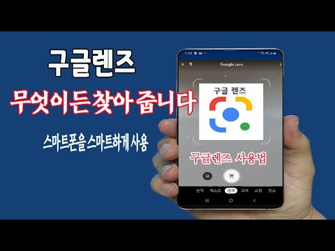 스마트폰 으로 비추면 검색해 주는 구글렌즈 의 놀라운 기능 사용법 _핸드폰으로 이미지,사물,텍스트인식,식물,상품,번역, 쇼핑,장소 등 휴대폰을 스마트 하게 사용하세요