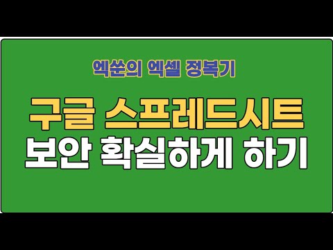 (시즌1)엑쑨의 엑셀 정복기4  - 구글스프레드 시트(보안 확실하게 하기)