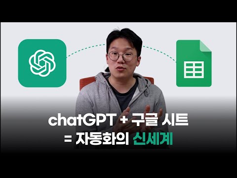 ChatGPT를 구글 시트에서 활용하기 (영상 속 구글 시트 템플릿을 무료로 나눠드려요!)