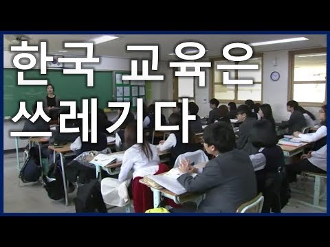 한국 교육이 왜 문제일까_[SES Production]