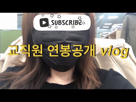 교직원 브이로그 #6 서울근무 정규직 교직원 연봉 공개 feat. 급여명세서