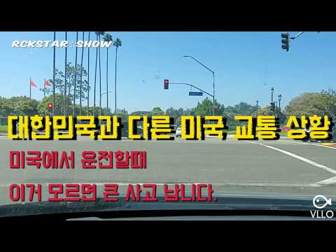 [미국 특파원 Rocky] 대한민국과 다른 미국 운전 방법 모르시면 사고 납니다.