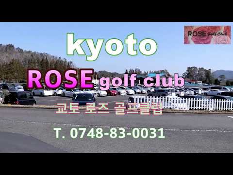 교토 골프여행 로즈 골프클럽 (ROSE golf club)