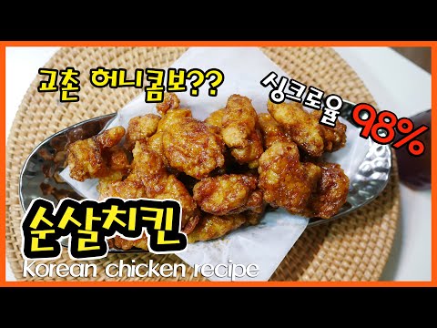 팔고싶은 간장치킨 레시피 교촌치킨 싱크로율 98% 맛 보장합니다👍!! chicken recipes in Korea
