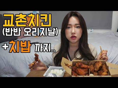 [먹방]교촌치킨 먹방/교촌 반반오리지날+치밥까지:D