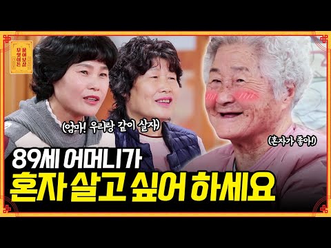 모시고 싶은데 혼자 살겠다고 고집부리는 89세 엄마ㅜㅜ 너무 걱정됩니다.. [무엇이든 물어보살] | KBS Joy 211129 방송