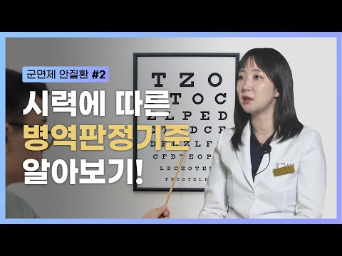 [군면제 안질환 Part 2] 시력에 따른 병역판정기준 알아보기! | Military exemption eye disease