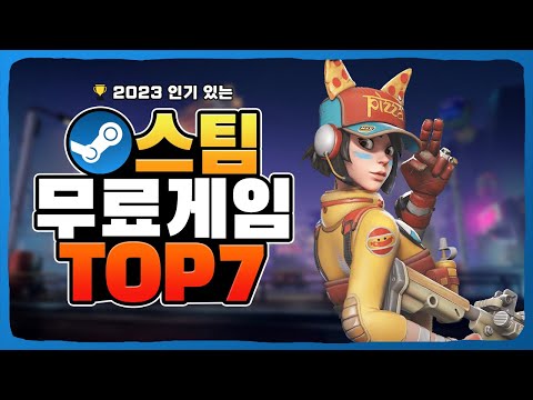 꿀잼 보장! 스팀 무료게임 추천 TOP 7