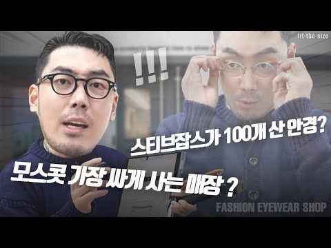 [모스콧,르노안경 매장 둘러보기] 패션용으로 좋은 안경테 추천