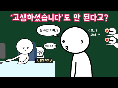 윗사람에게 '수고하셨습니다' 하면 안 되는 걸까?